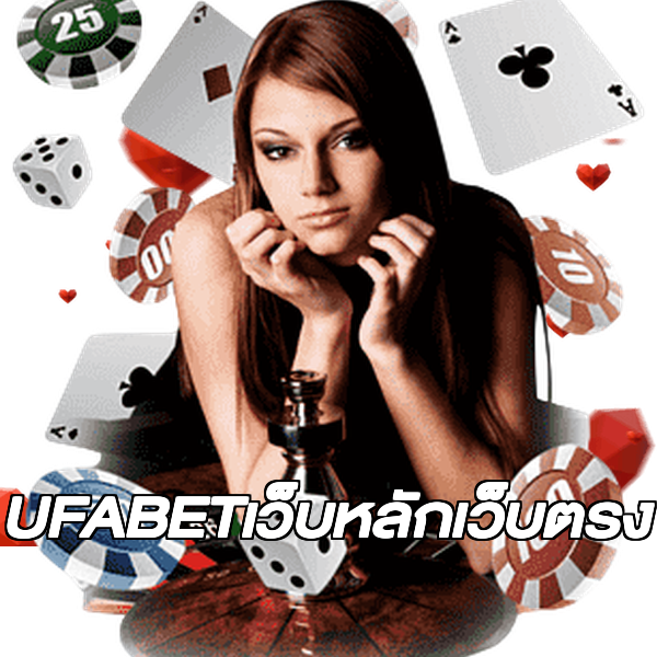 UFABETเว็บหลักเว็บตรง