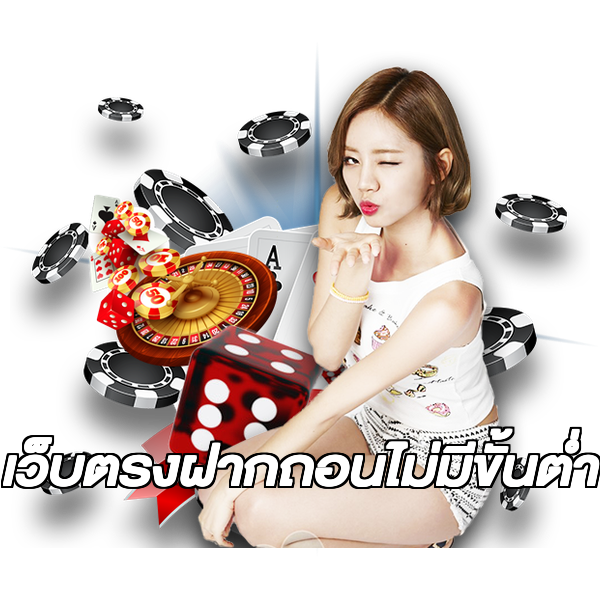 เว็บตรงฝากถอนไม่มีขั้นต่ำ