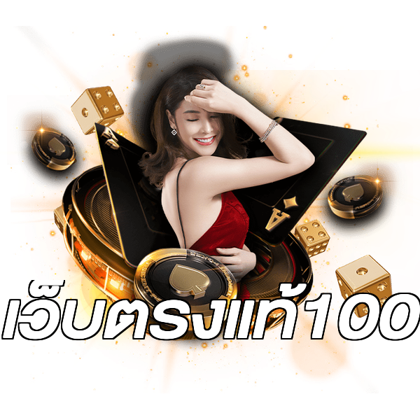 เว็บตรงแท้100