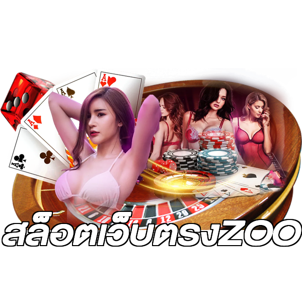 สล็อตเว็บตรงZOO