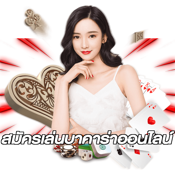 สมัครเล่นบาคาร่าออนไลน์