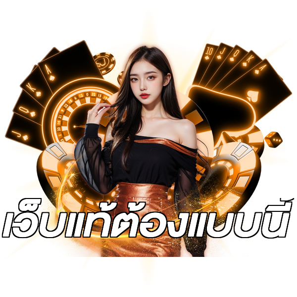 เว็บแท้ต้องแบบนี้
