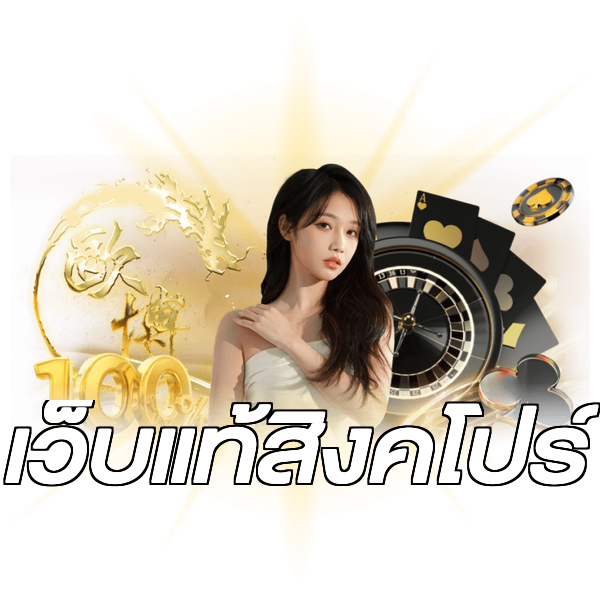 เว็บแท้สิงคโปร์