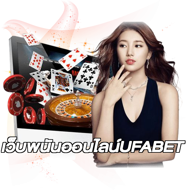 เว็บพนันออนไลน์UFABET