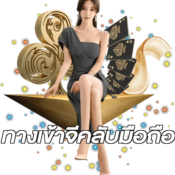 ทางเข้าจีคลับมือถือ