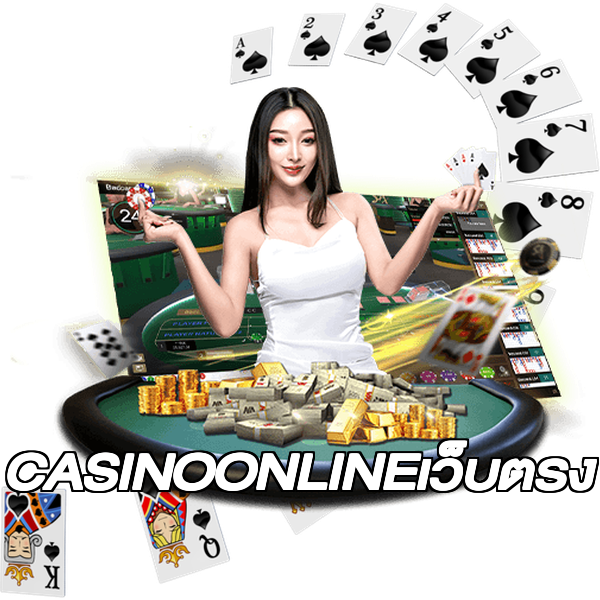 CASINOONLINEเว็บตรง