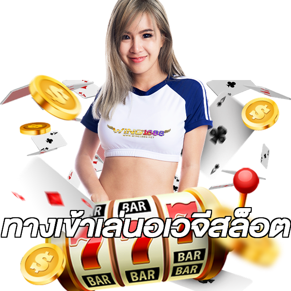 ทางเข้าเล่นอเวจีสล็อต