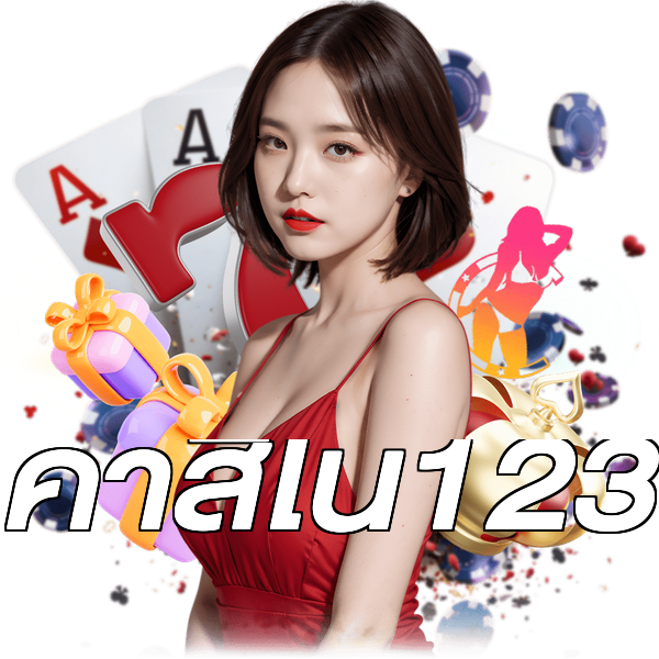 คาสิโน123