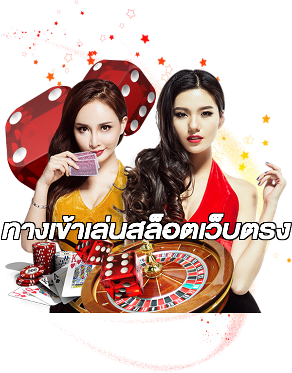 ทางเข้าเล่นสล็อตเว็บตรง