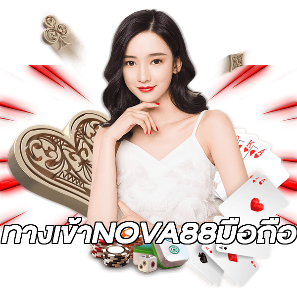 ทางเข้าNOVA88มือถือ