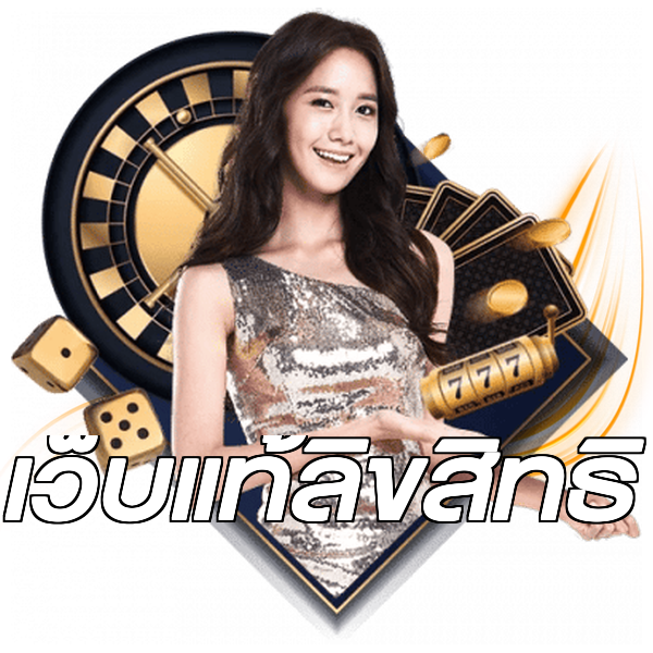 เว็บแท้ลิขสิทธิ์