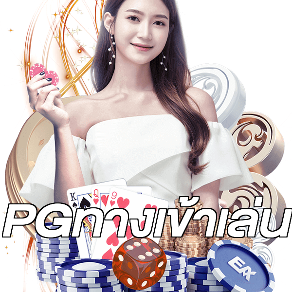 PGทางเข้าเล่น