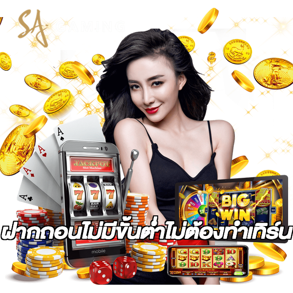 ฝากถอนไม่มีขั้นต่ําไม่ต้องทําเทิร์น