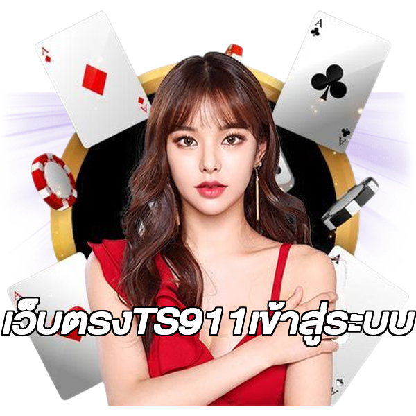 เว็บตรงTS911เข้าสู่ระบบ