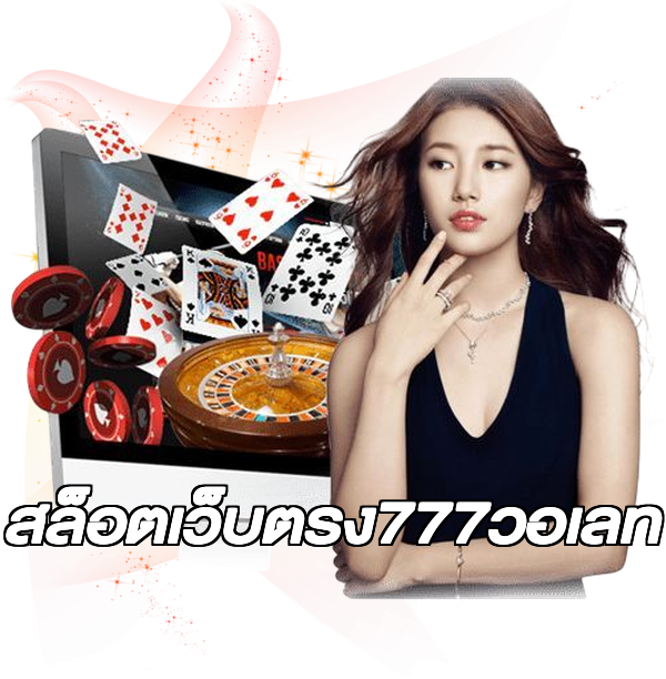 สล็อตเว็บตรง777วอเลท