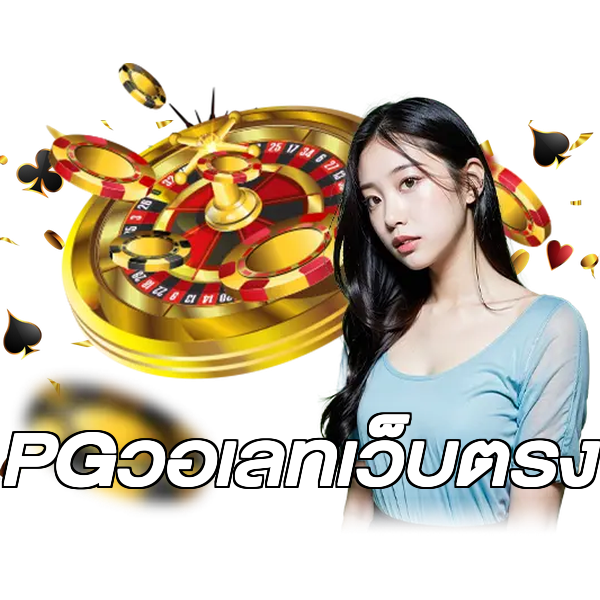 PGวอเลทเว็บตรง