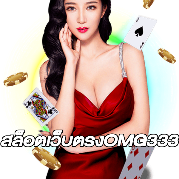 สล็อตเว็บตรงOMG333
