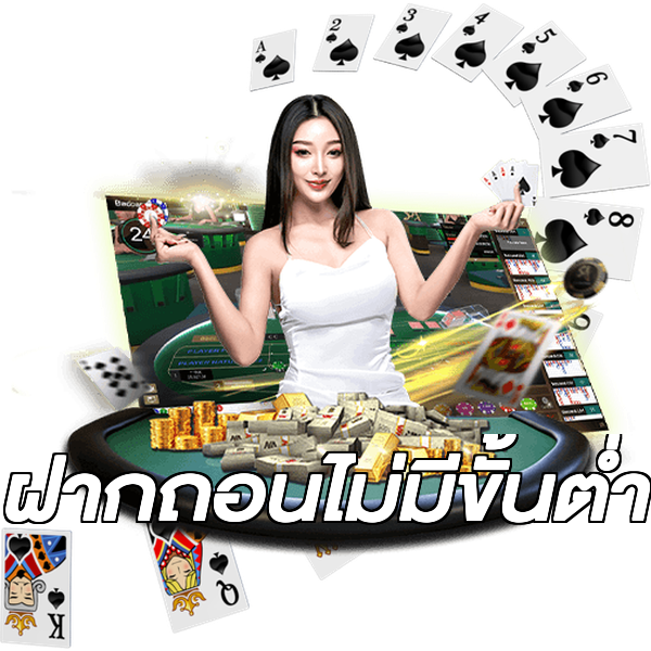 ฝากถอนไม่มีขั้นต่ำ