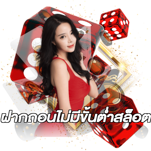 ฝากถอนไม่มีขั้นต่ําสล็อต