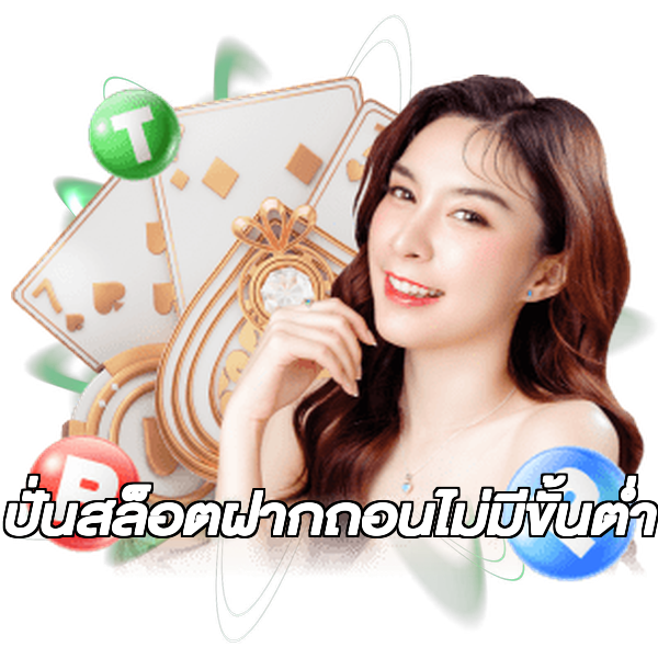 ปั่นสล็อตฝากถอนไม่มีขั้นต่ํา