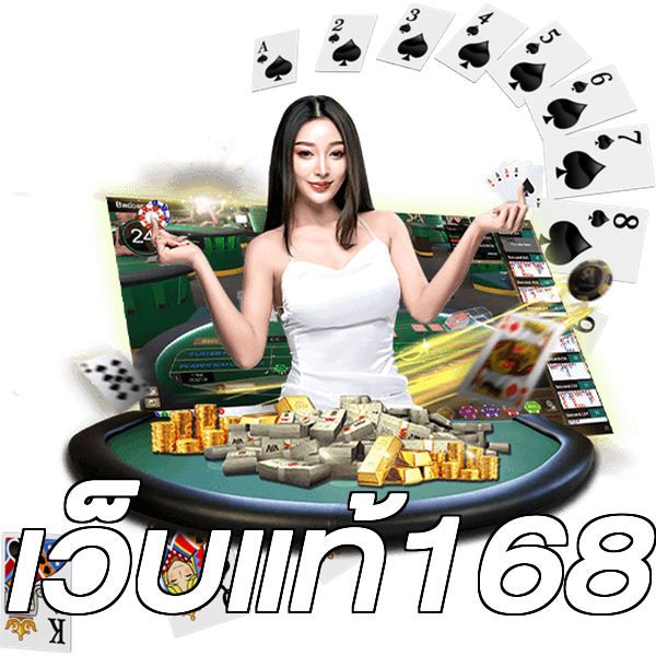 เว็บแท้168