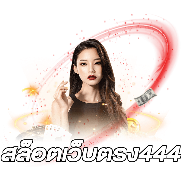สล็อตเว็บตรง444