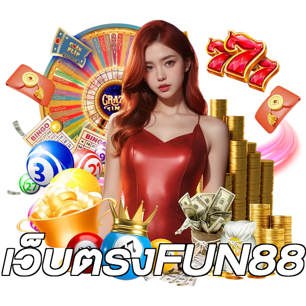 เว็บตรงFUN88