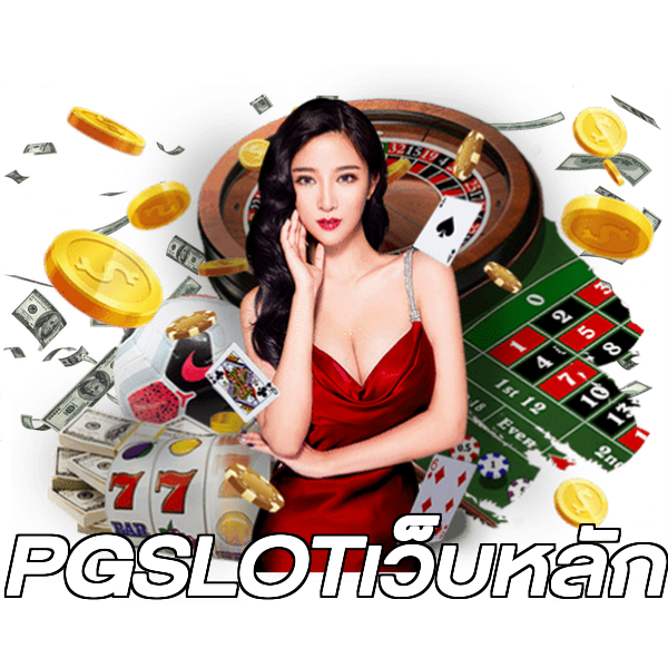 PGSLOTเว็บหลัก