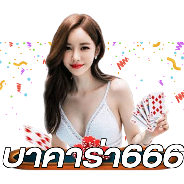 บาคาร่า666