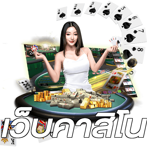 เว็บคาสิโน