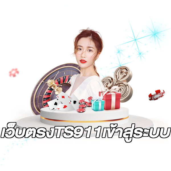 เว็บตรงTS911เข้าสู่ระบบ