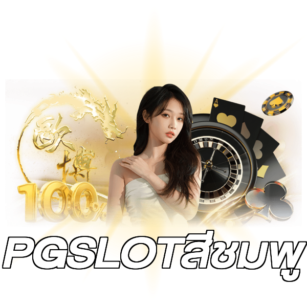 PGSLOTสีชมพู