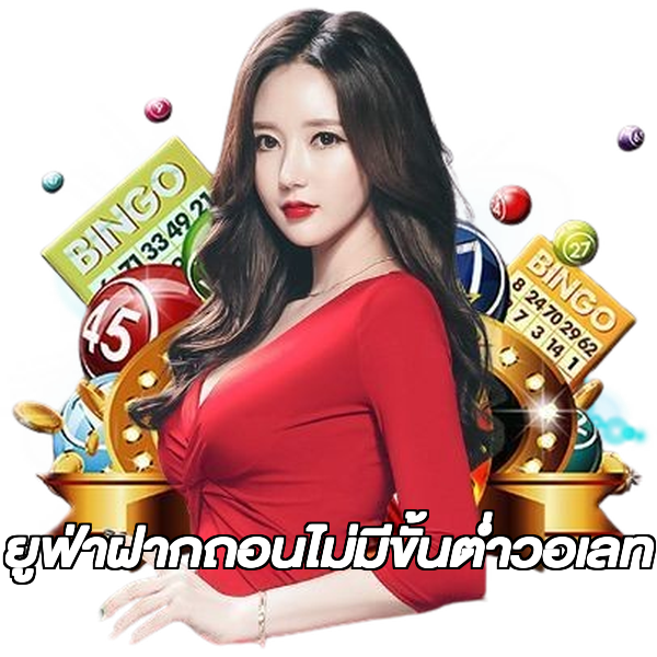 ยูฟ่าฝากถอนไม่มีขั้นต่ําวอเลท