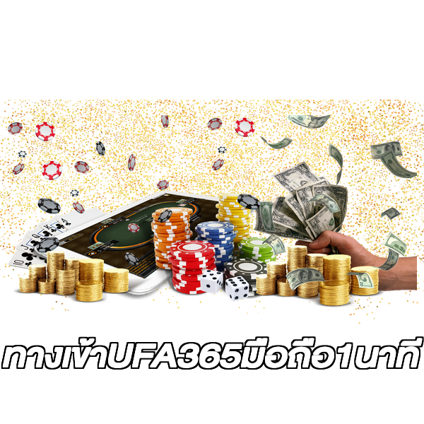 ทางเข้าUFA365มือถือ1นาที