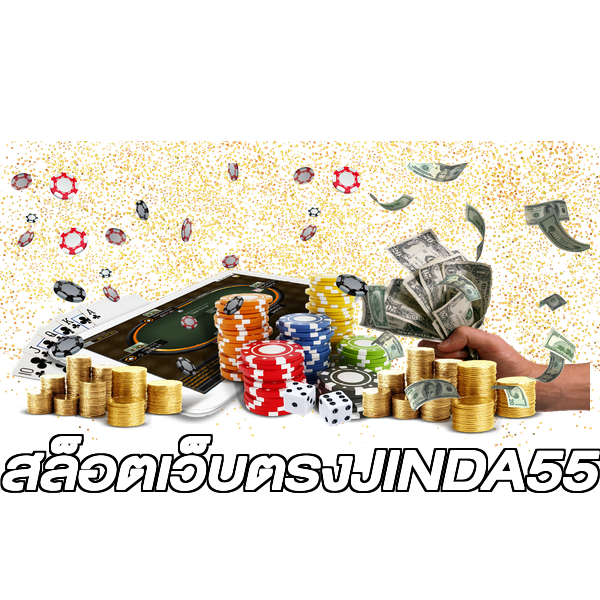 สล็อตเว็บตรงJINDA55