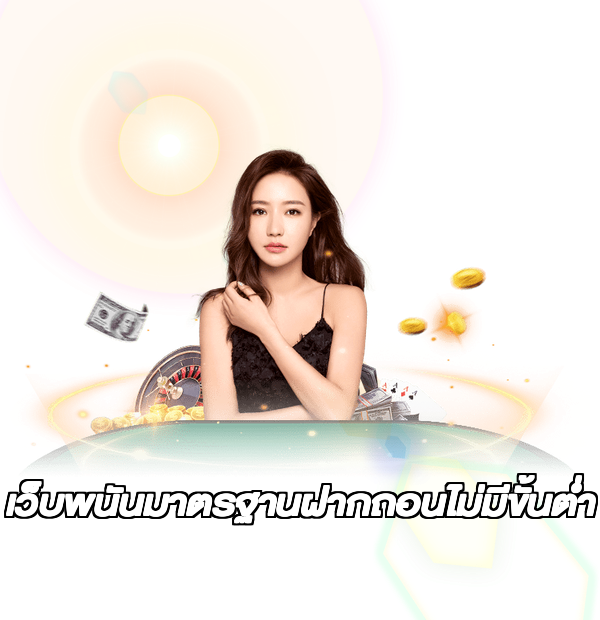 เว็บพนันมาตรฐานฝากถอนไม่มีขั้นต่ํา