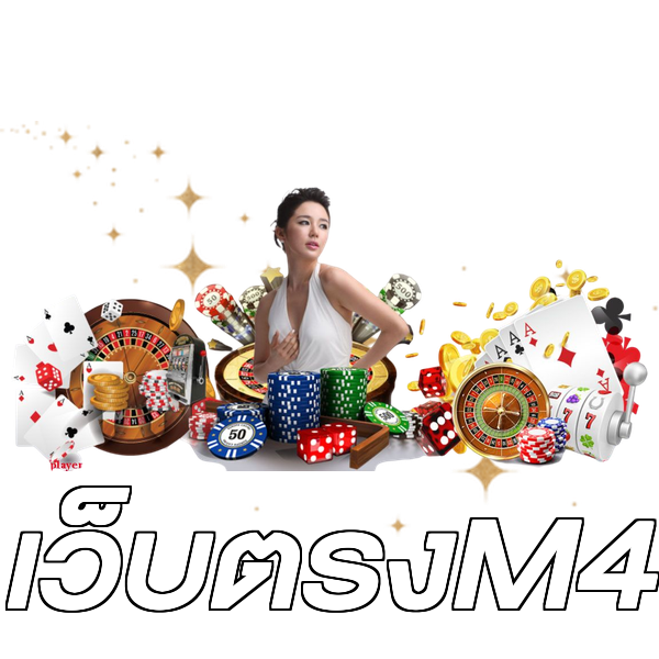 เว็บตรงM4