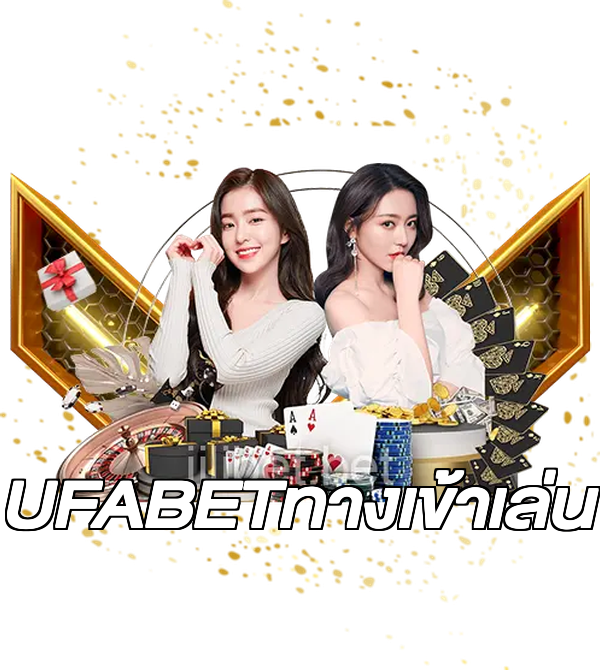 UFABETทางเข้าเล่น