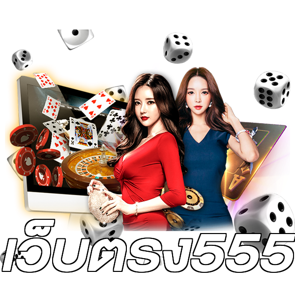 เว็บตรง555