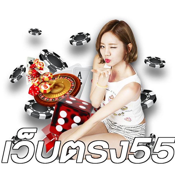 เว็บตรง55