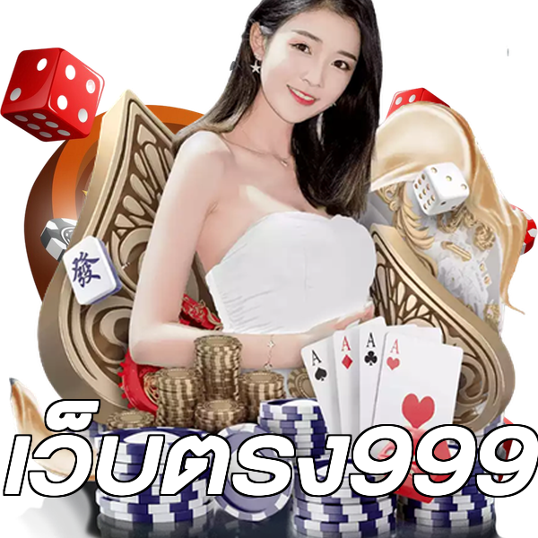 เว็บตรง999