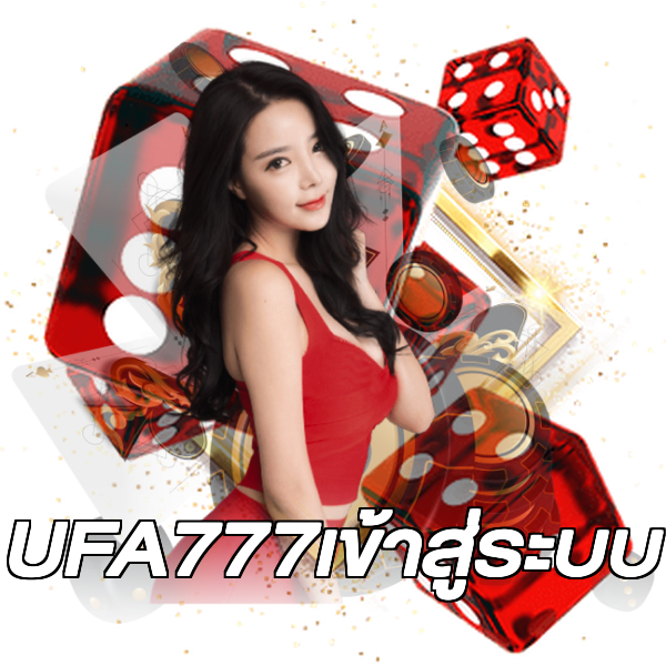 UFA777เข้าสู่ระบบ
