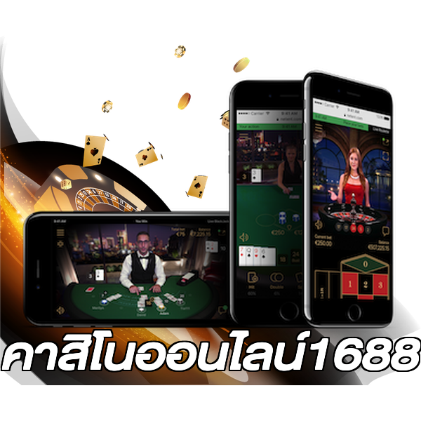 คาสิโนออนไลน์1688