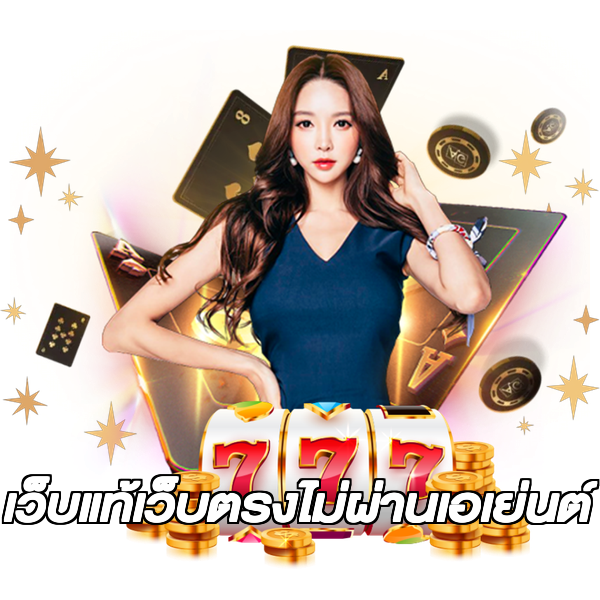เว็บแท้เว็บตรงไม่ผ่านเอเย่นต์